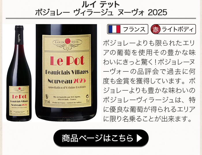 ルイ テット ボージョレ ヴィラージュ ヌーヴォ 2025