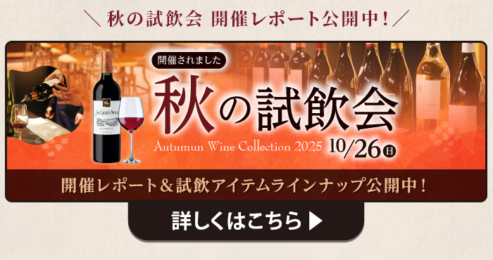 秋の試飲会 開催レポート＆試飲アイテムラインナップ公開中