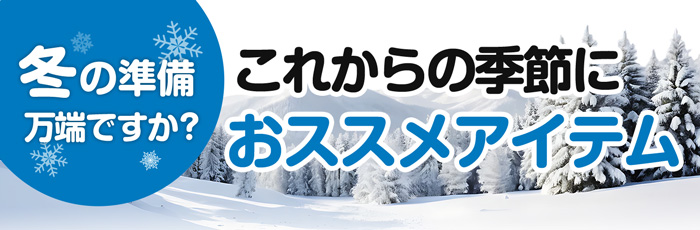これからの季節におすすめのアイテム
