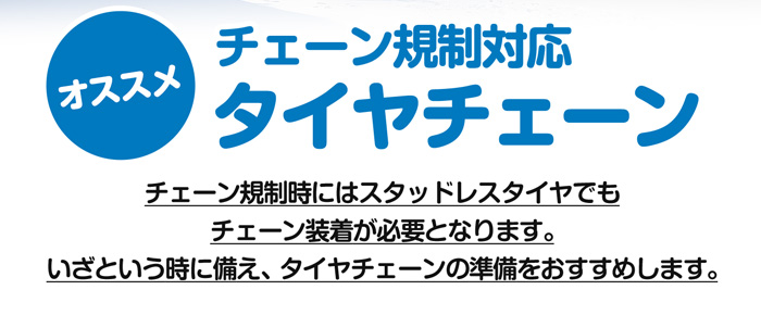 チェーン規制対応タイヤチェーン