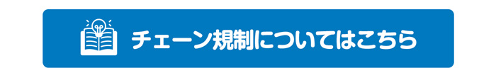 チェーン規制についてはこちら