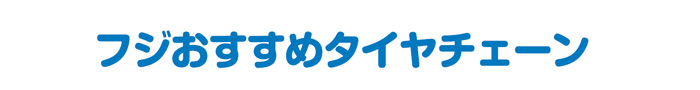 フジおすすめタイヤチェーン