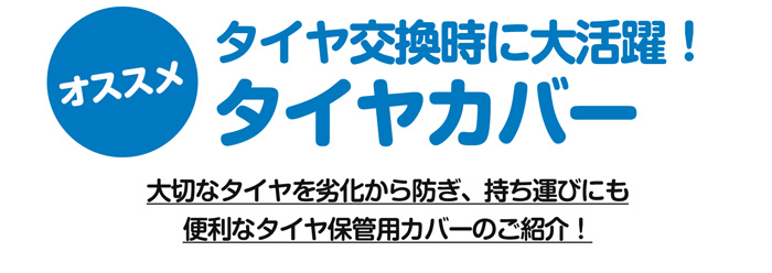 タイヤ交換時に大活躍！”タイヤカバー