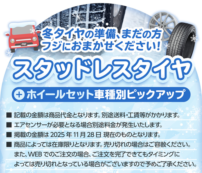 スタッドレスタイヤ＆ホイールセット 車種別ピックアップ