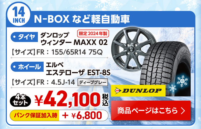 N-BOXなど軽自動車全般用スタッドレスセット
