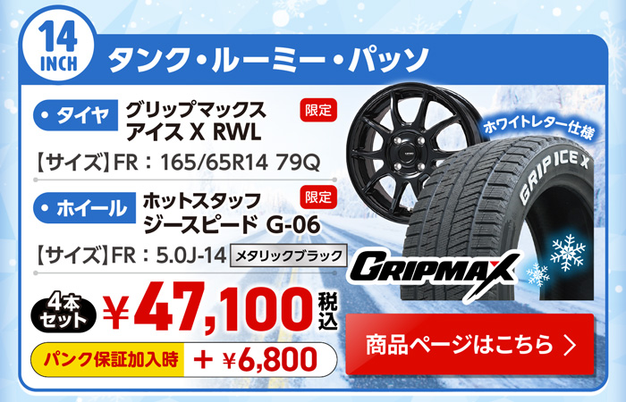 タンク・ルーミー・パッソ用スタッドレスセット