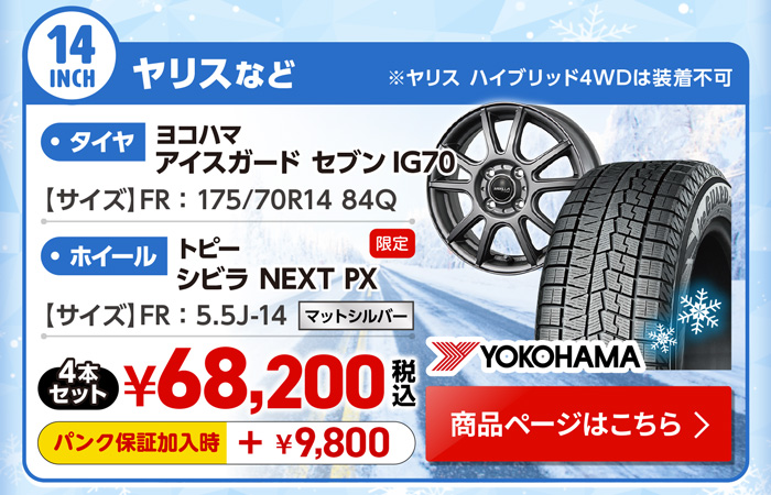 ヤリスなど用スタッドレスセット