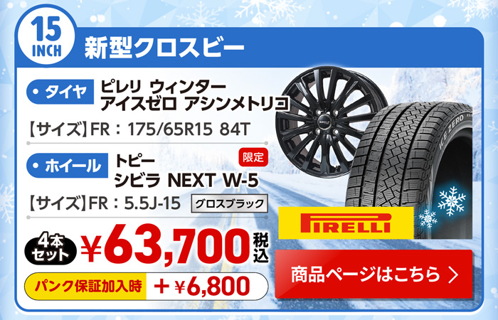 新型クロスビー用スタッドレスセット