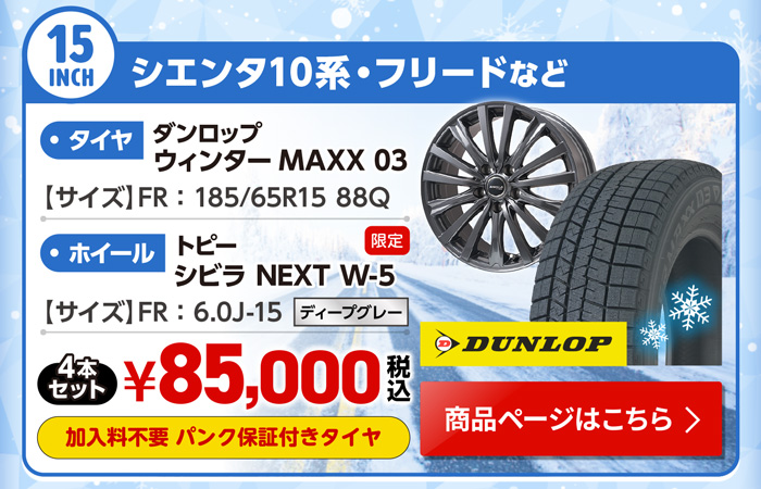 シエンタ10系・フリードなど用スタッドレスセット