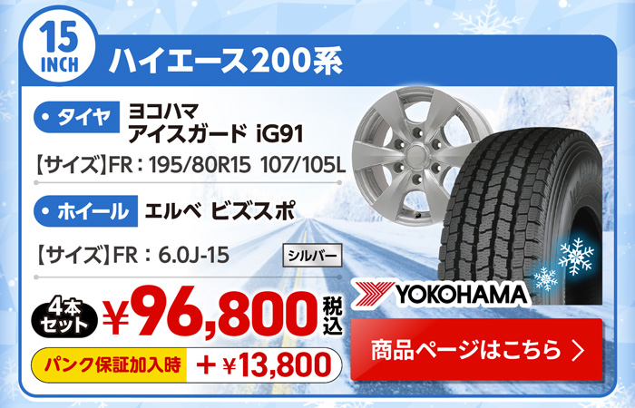 ハイエース200系 用スタッドレスセット