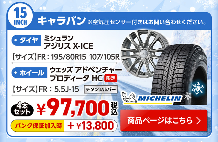キャラバン用スタッドレスセット