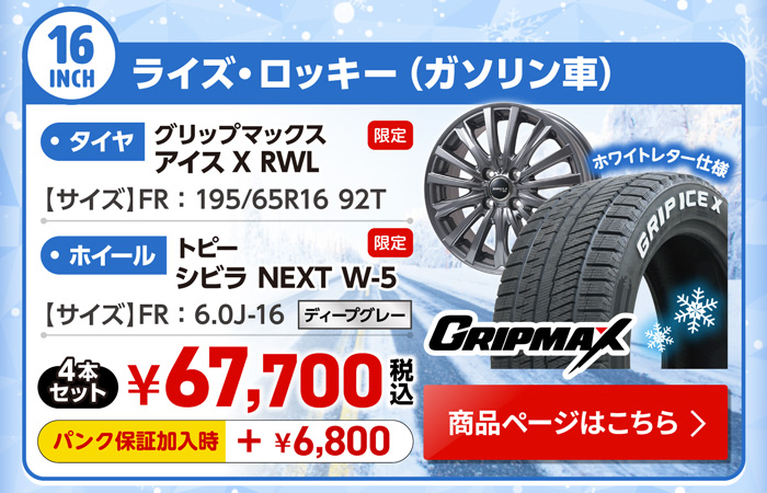 ライズ/ロッキー（ガソリン車） 用スタッドレスセット