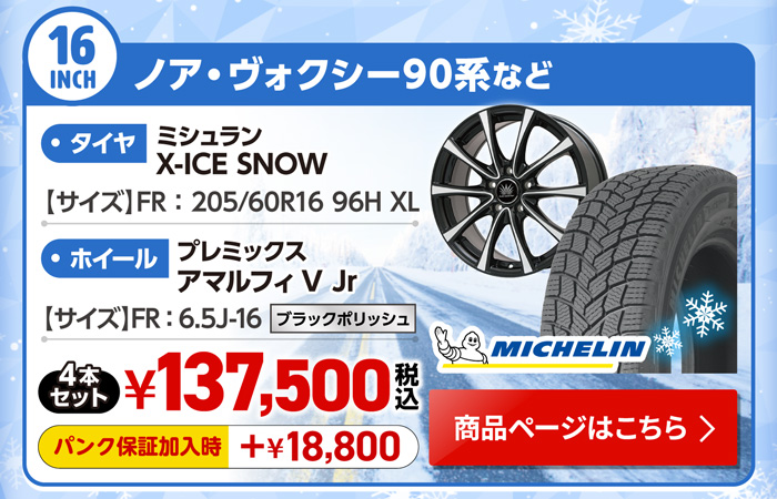 ノア・ヴォクシー 90系など 用スタッドレスセット