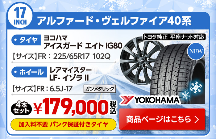 アルファード・ヴェルファイア 40系 用スタッドレスセット