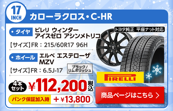カローラクロス・C-HR 用スタッドレスセット