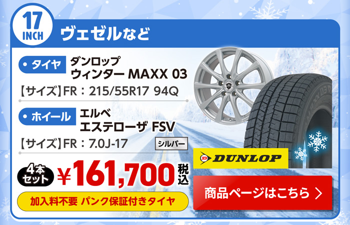 ヴェゼル 用スタッドレスセット