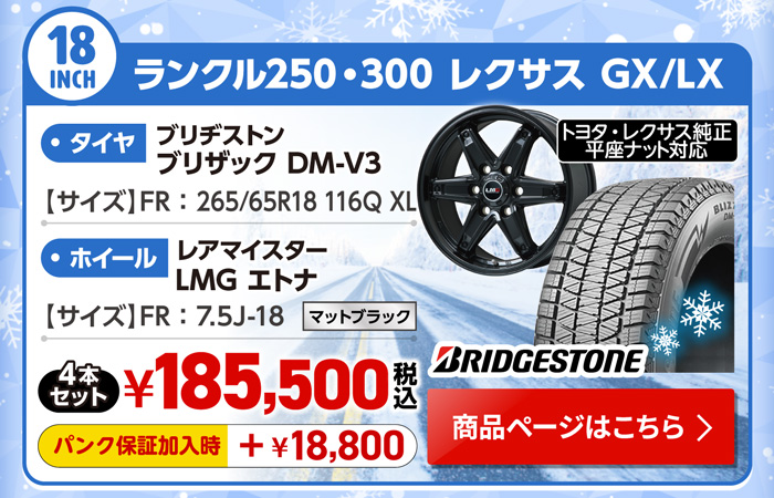 ランクル250・300 レクサス GX/LX 用スタッドレスセット