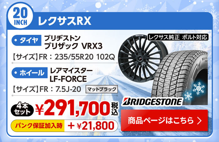 レクサスRX 用スタッドレスセット