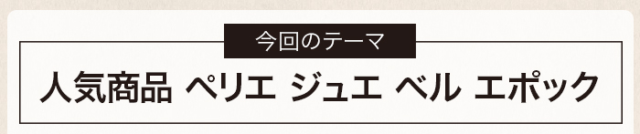 人気商品 ペリエ ジュエ ベル エポック