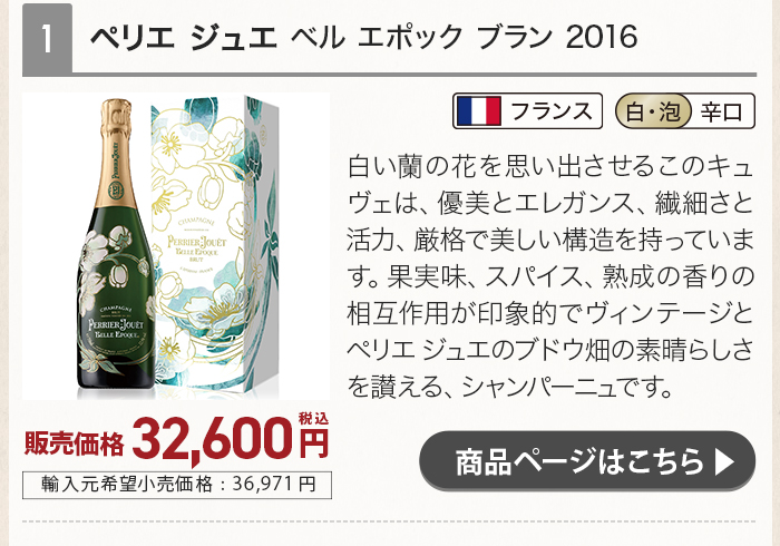 ペリエ ジュエ ベル エポック ブラン 2016