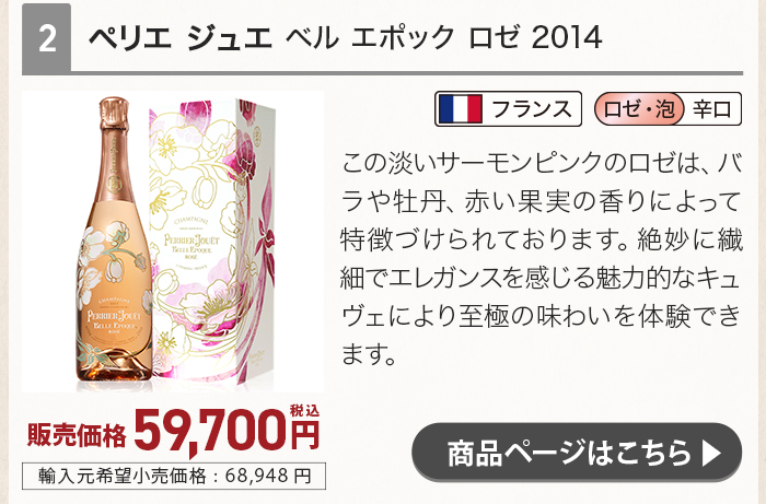 ペリエ ジュエ ベル エポック ロゼ 2014