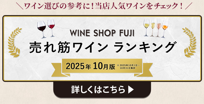 売れ筋ワインランキングはこちら
