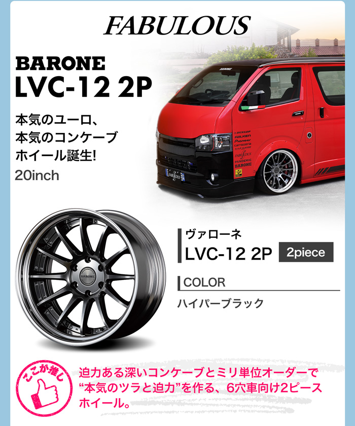 FABULOUS ヴァローネ LVC-12 2P