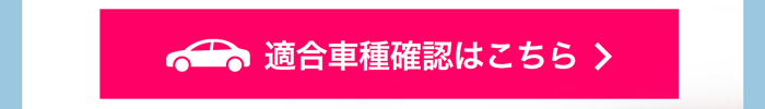 適合車種確認はこちら