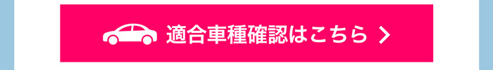 適合車種確認はこちら