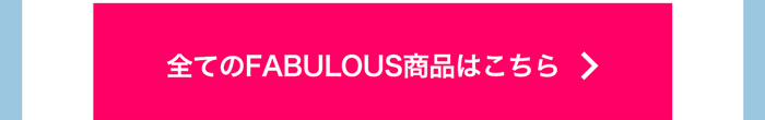 FABULOUS商品検索はこちら