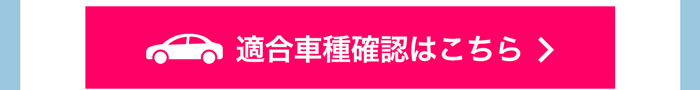 適合車種確認はこちら