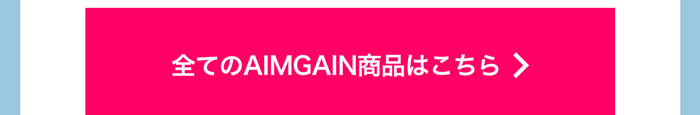 AIMGAIN商品検索はこちら