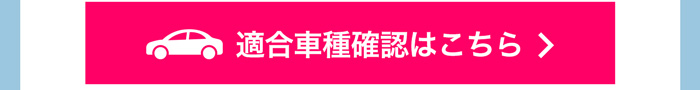 適合車種確認はこちら