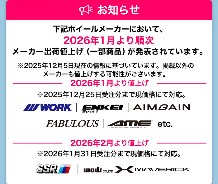 ホイール値上げのお知らせ