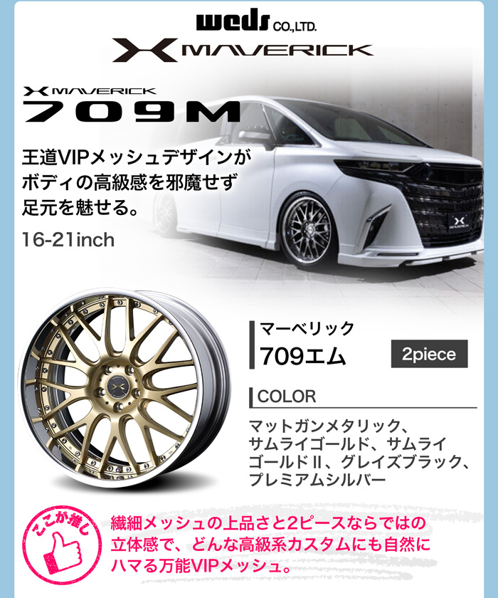 WEDS  マーベリック 709M