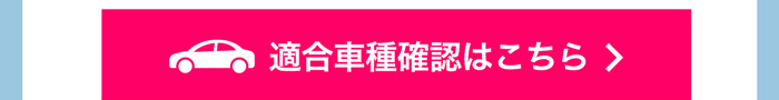 適合車種確認はこちら