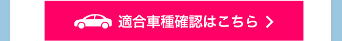 適合車種確認はこちら