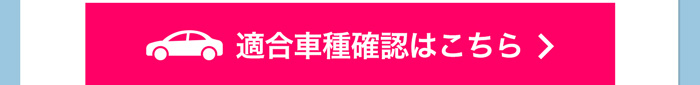 適合車種確認はこちら