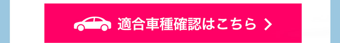 適合車種確認はこちら