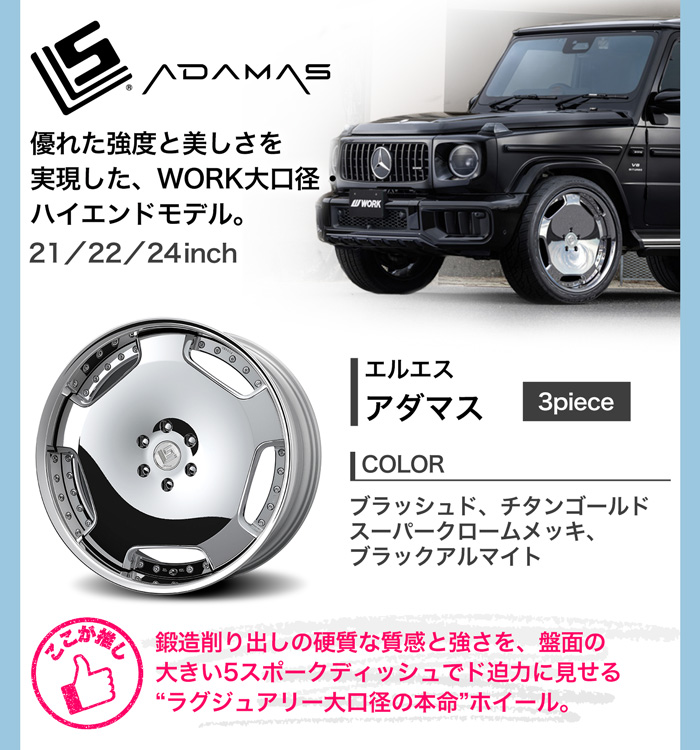 WORK/ LS アダマス