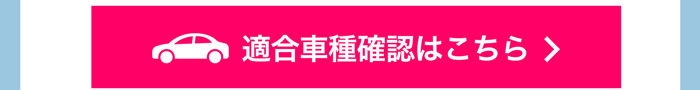 適合車種確認はこちら