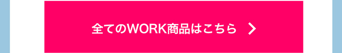 WORK商品検索はこちら