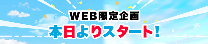 WEB限定企画本日よりスタート！