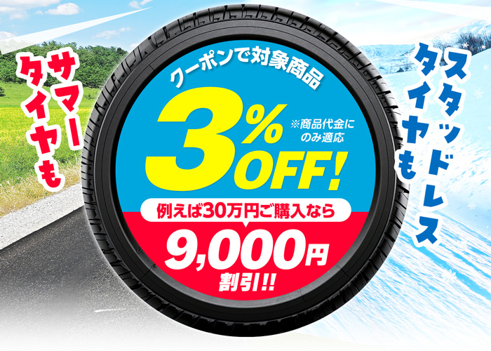 クーポンで対象商品3%OFF
