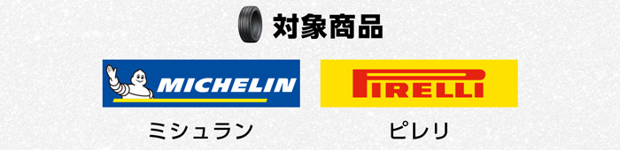 対象商品 ミシュラン・ピレリ