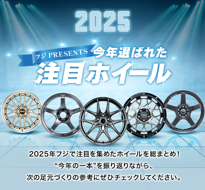 今年選ばれた注目ホイール