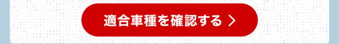適合車種を確認する