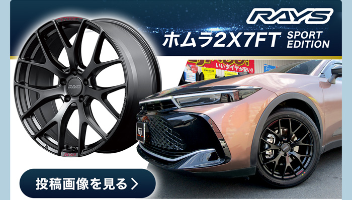RAYS/ホムラ2X7FT SPORT EDITION 投稿画像