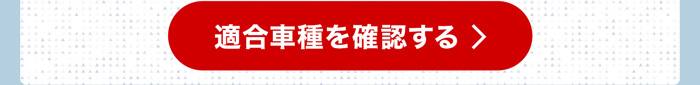 適合車種を確認する
