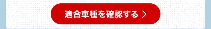 適合車種を確認する